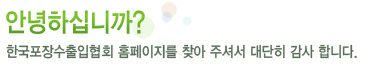 한국포장수출입협회 홈페이지를 찾아주셔서 대단히 감사합니다.